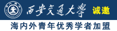 女神趴下让我操诚邀海内外青年优秀学者加盟西安交通大学