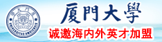 粉嫩小缝太窄了射逼里视频厦门大学诚邀海内外英才加盟