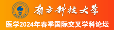 黑人操女生的大黑逼南方科技大学医学2024年春季国际交叉学科论坛